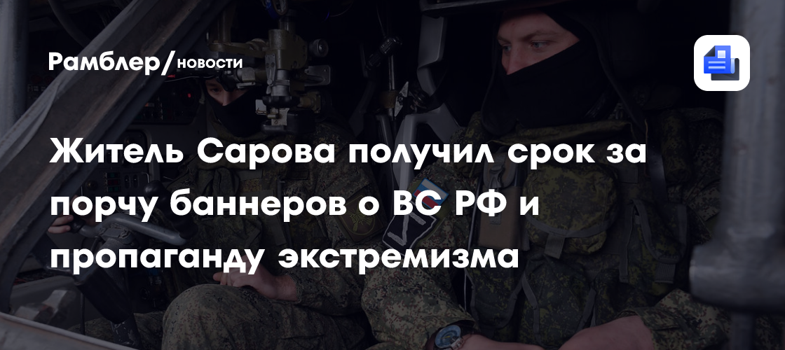 Житель Сарова получил срок за порчу баннеров о ВС РФ и пропаганду экстремизма