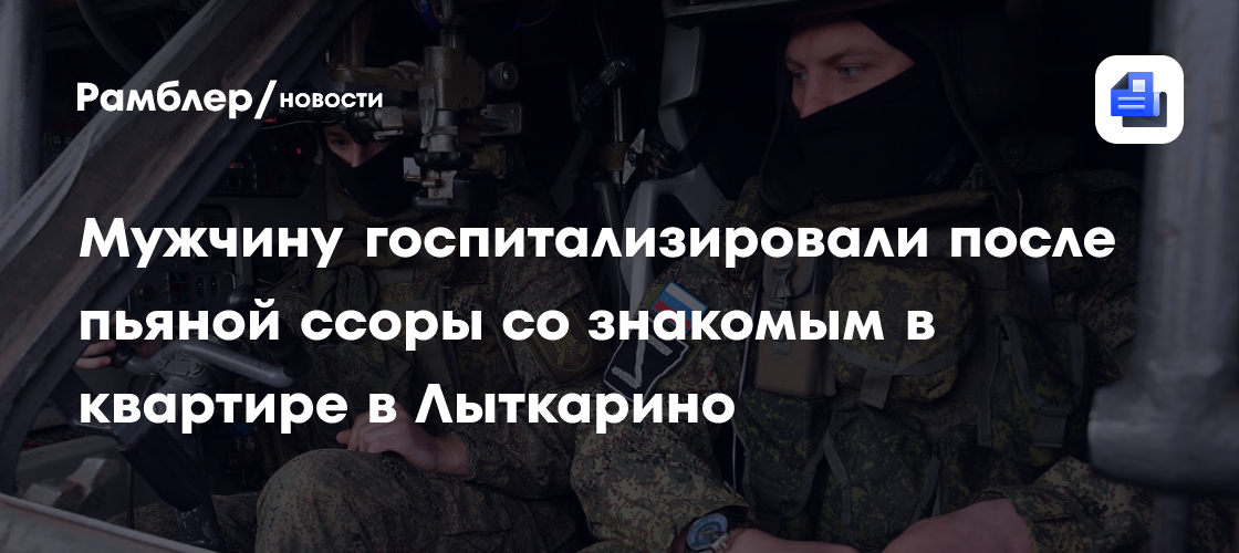 Мужчину госпитализировали после пьяной ссоры со знакомым в квартире в Лыткарино