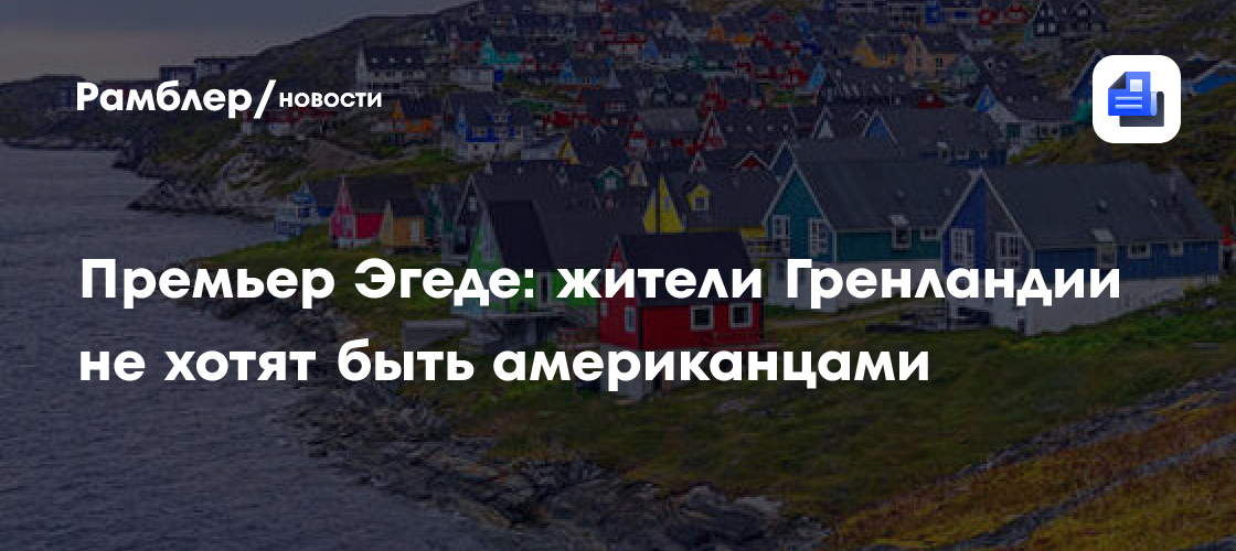 Глава МИД Дании Расмуссен: ни одна страна не может «просто взять» Гренландию