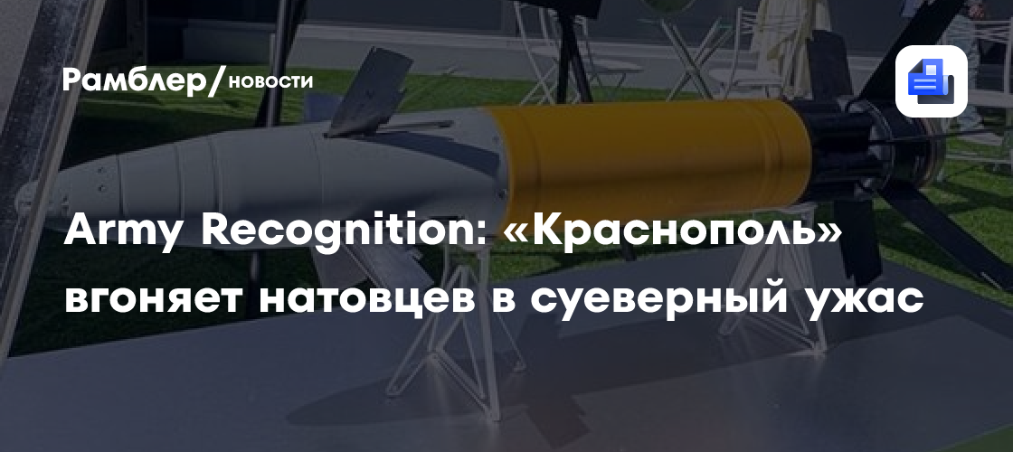 Army Recognition: «Краснополь» вгоняет натовцев в суеверный ужас