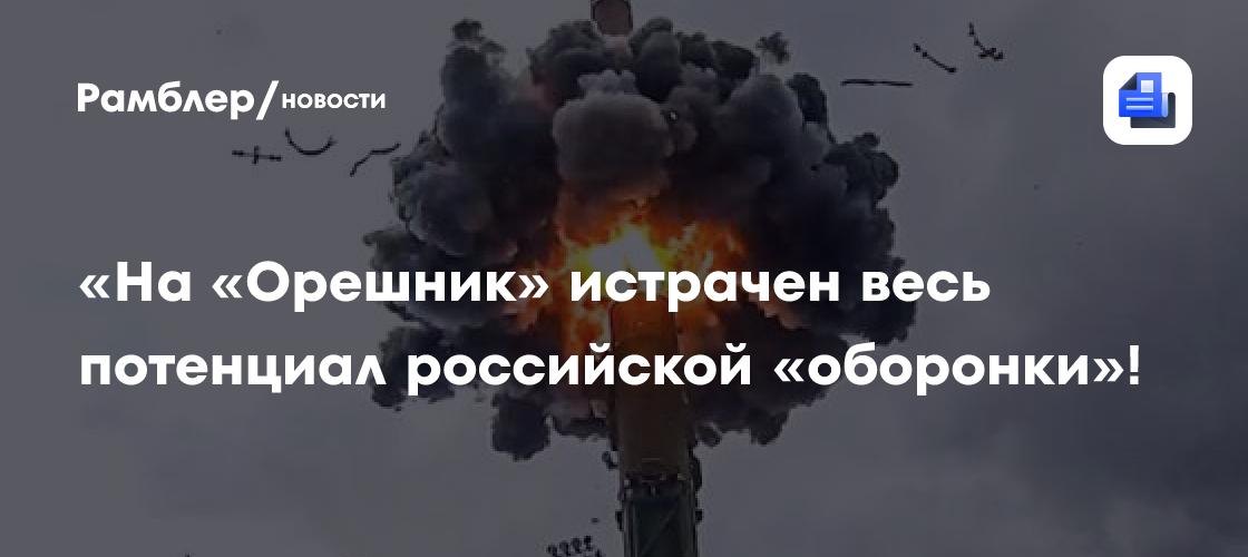 «На „Орешник“ истрачен весь потенциал российской „оборонки“!