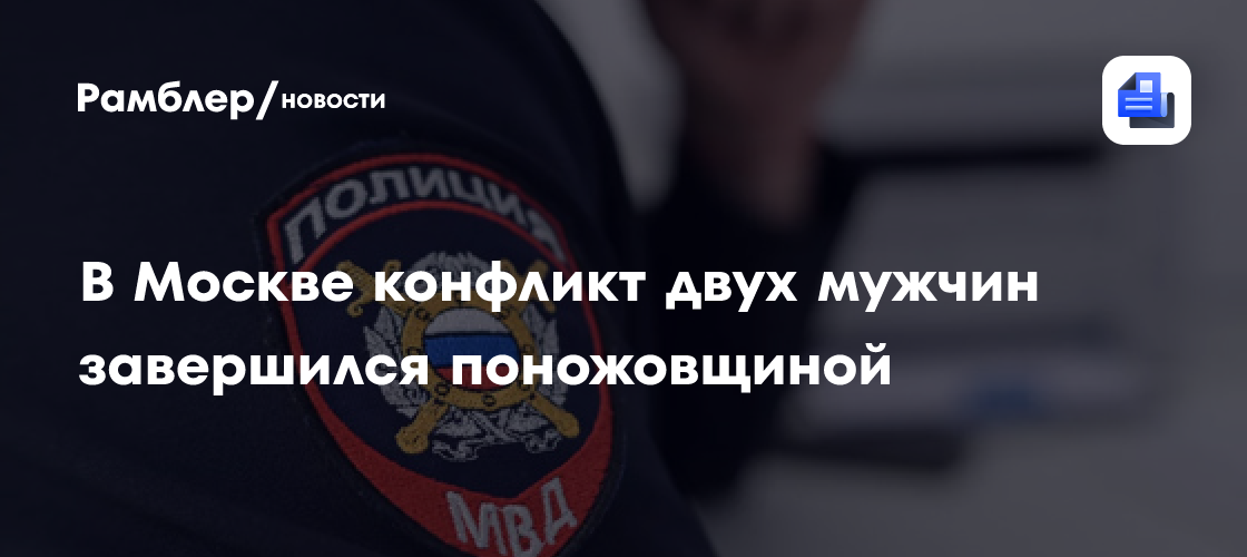 В Москве конфликт двух мужчин завершился поножовщиной