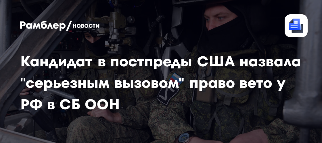 Кандидат в постпреды США назвала «серьезным вызовом» право вето у РФ в СБ ООН