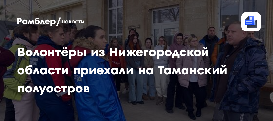 Волонтёры из Нижегородской области приехали на Таманский полуостров