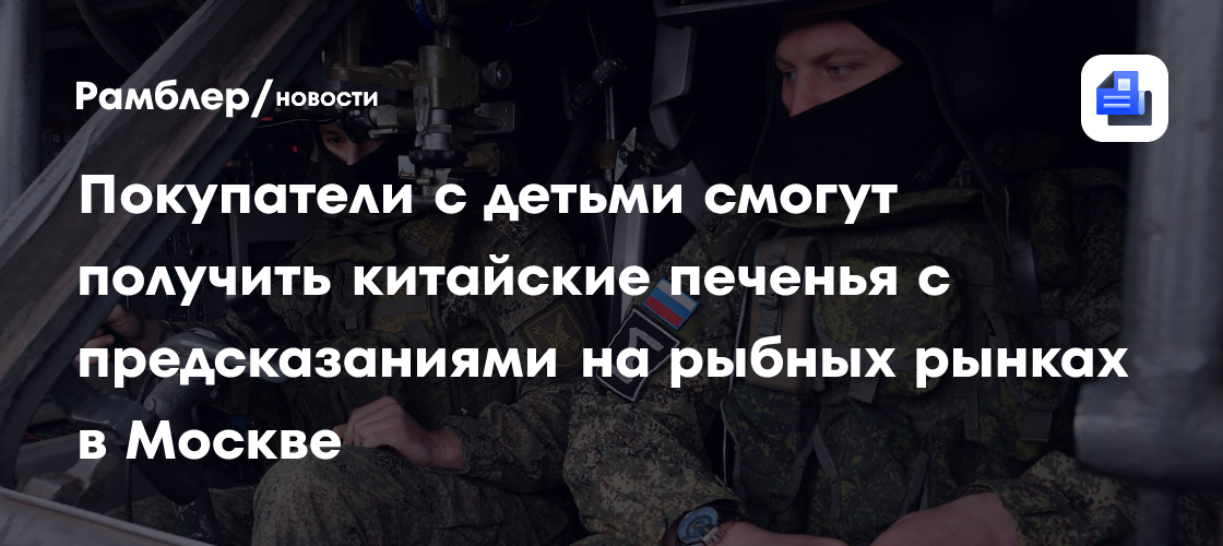 Покупатели с детьми смогут получить китайские печенья с предсказаниями на рыбных рынках в Москве