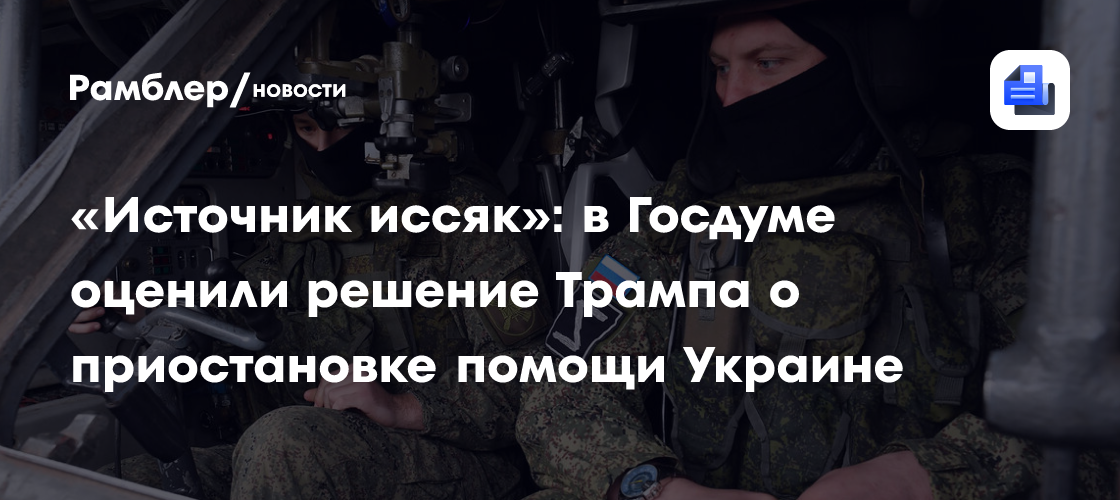 «Источник иссяк»: в Госдуме оценили решение Трампа о приостановке помощи Украине