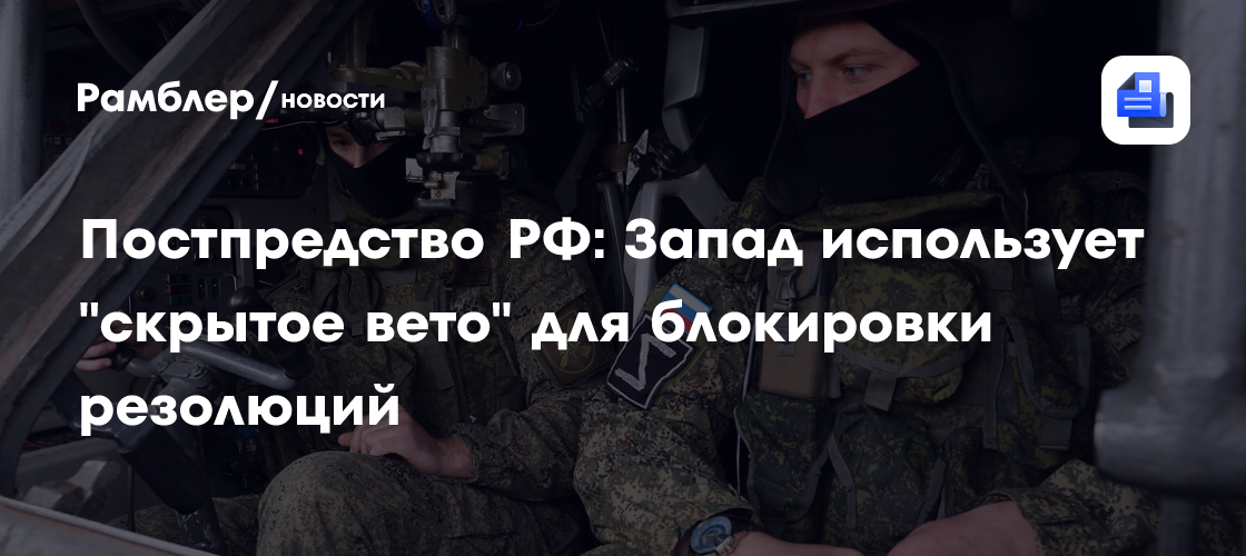 Полянский: Запад использует «скрытое вето» для блокировки резолюций в СБ ООН