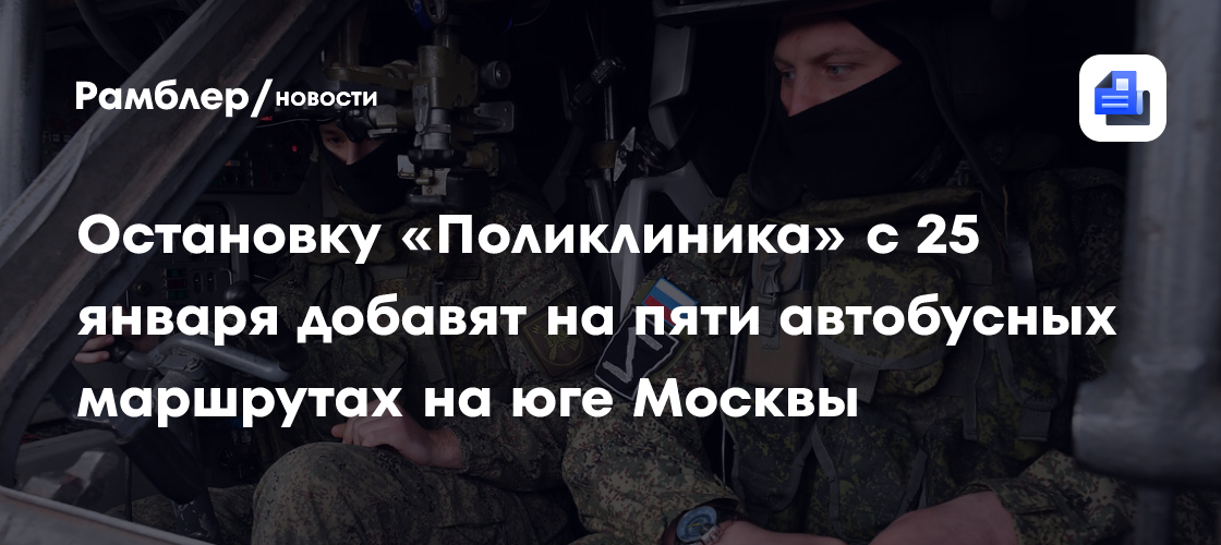 Остановку «Поликлиника» с 25 января добавят на пяти автобусных маршрутах на юге Москвы