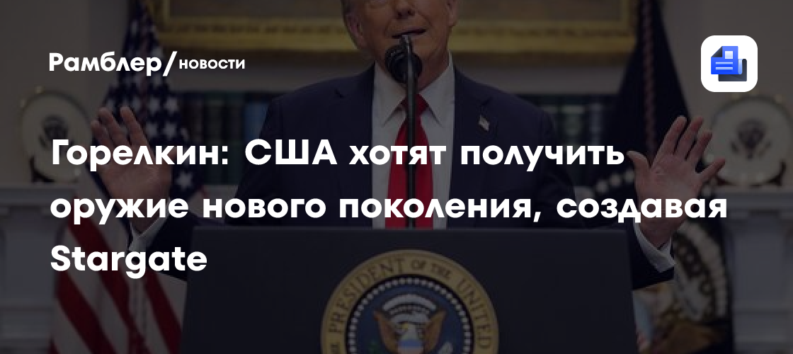 Горелкин: США хотят получить оружие нового поколения, создавая Stargate