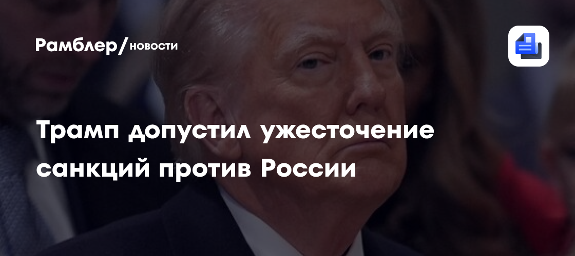 Трамп допустил ужесточение санкций против РФ при отказе от переговоров с Украиной