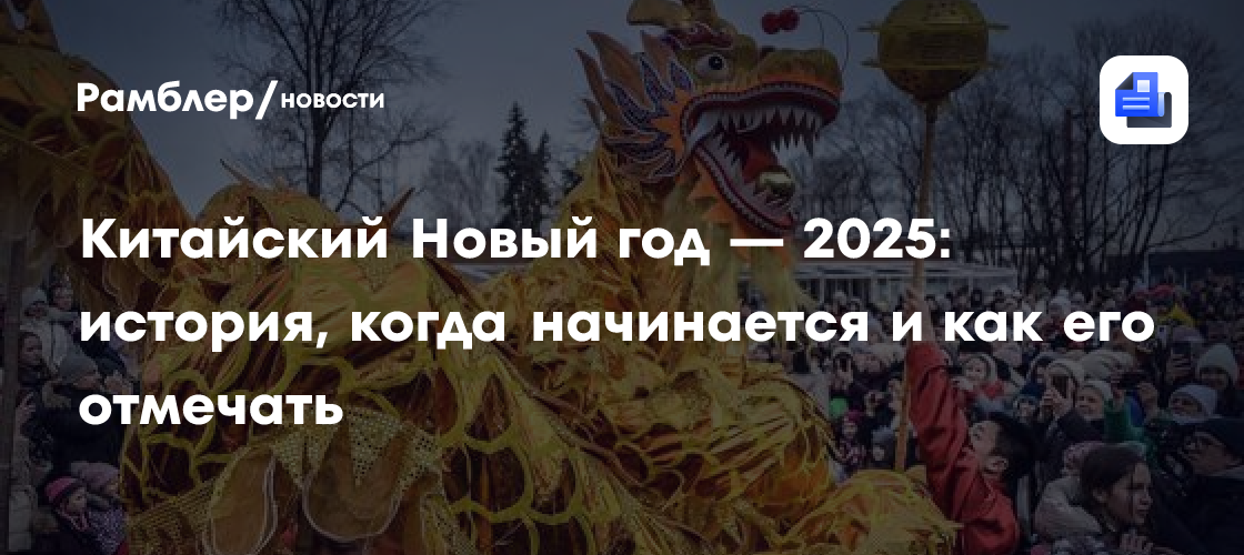 Китайский Новый год — 2025 история, когда начинается и как его