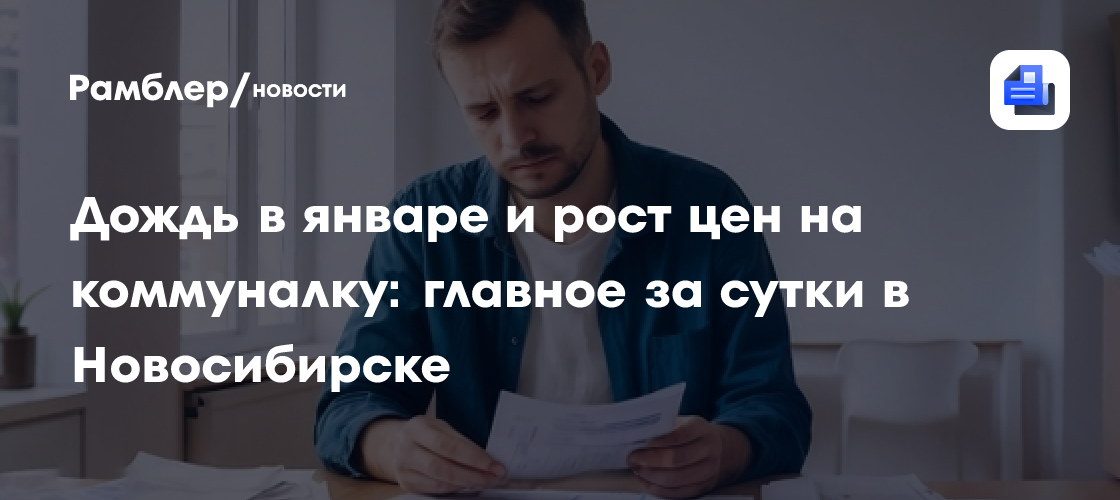 Дождь в январе и рост цен на коммуналку: главное за сутки в Новосибирске