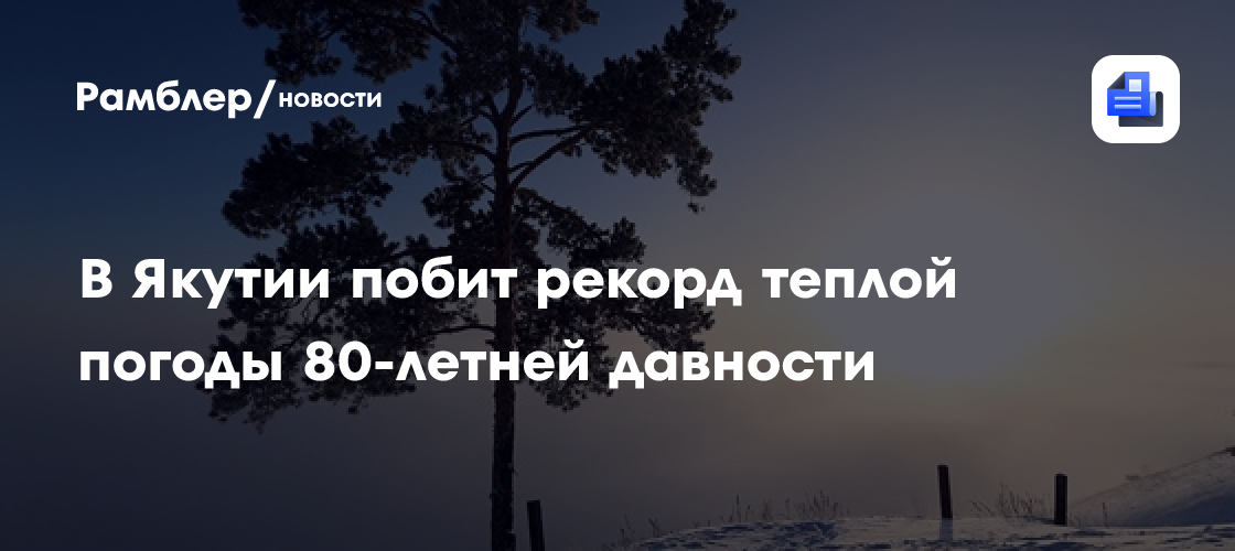 Вильфанд: в трех округах России наблюдаются очаги теплой погоды