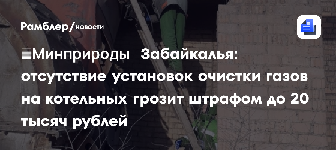 ​Минприроды Забайкалья: отсутствие установок очистки газов на котельных грозит штрафом до 20 тысяч рублей