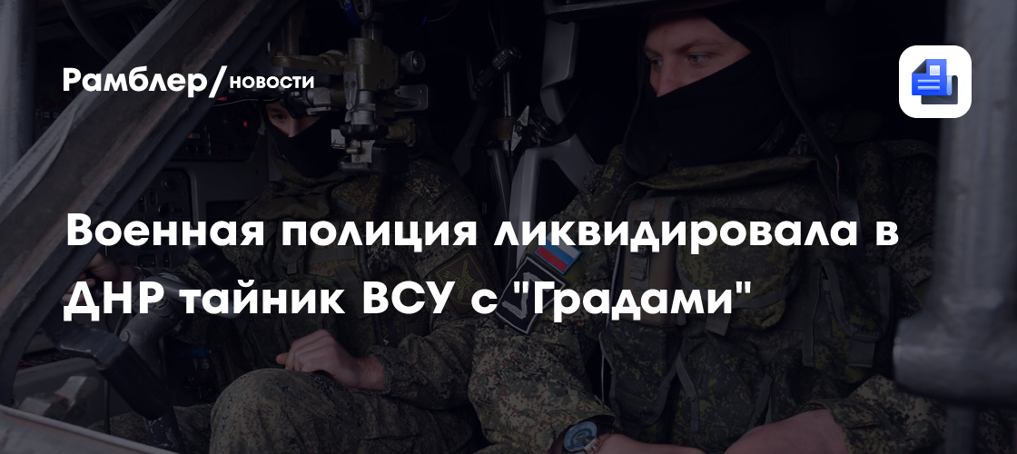 Военная полиция ликвидировала в ДНР тайник ВСУ с «Градами»