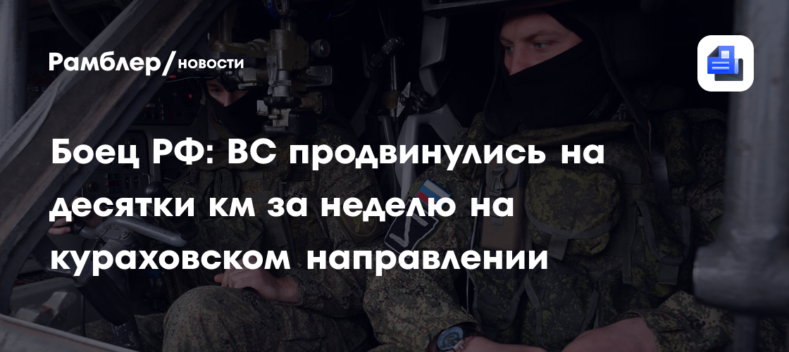 Боец РФ: ВС продвинулись на десятки км за неделю на кураховском направлении