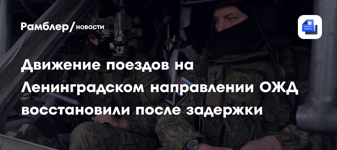 Поезда на Ленинградском направлении ОЖД задерживаются