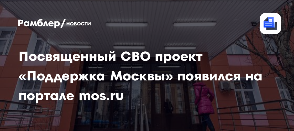 «Поддержка Москвы»: как город помогает участникам СВО, их семьям и новым регионам