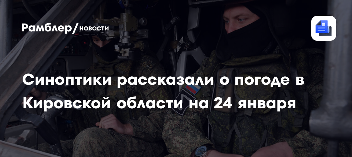 Синоптики рассказали о погоде в Кировской области на 23 января