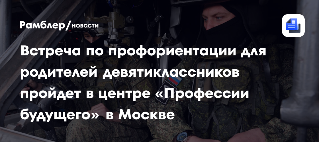 Встреча по профориентации для родителей девятиклассников пройдет в центре «Профессии будущего» в Москве