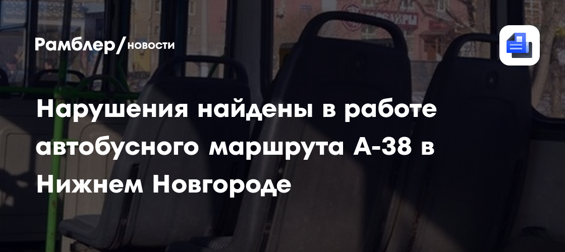 Новый автобусный маршрут запустят до центра Автозавода в Нижнем Новгороде