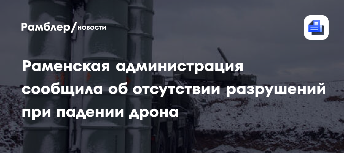 МО: за ночь сбиты восемь БПЛА над Ростовской, Курской и Воронежской областями