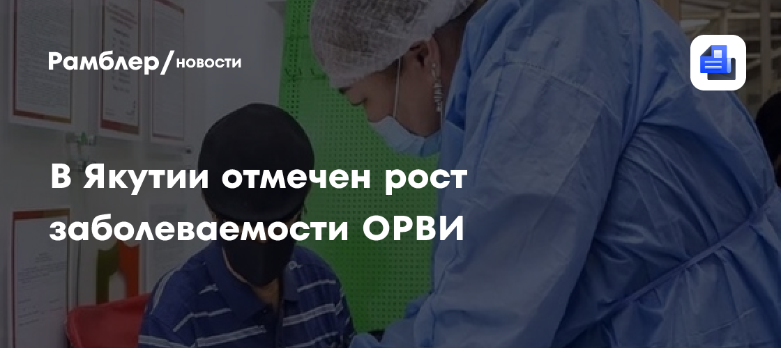 В Якутии отмечен рост заболеваемости ОРВИ