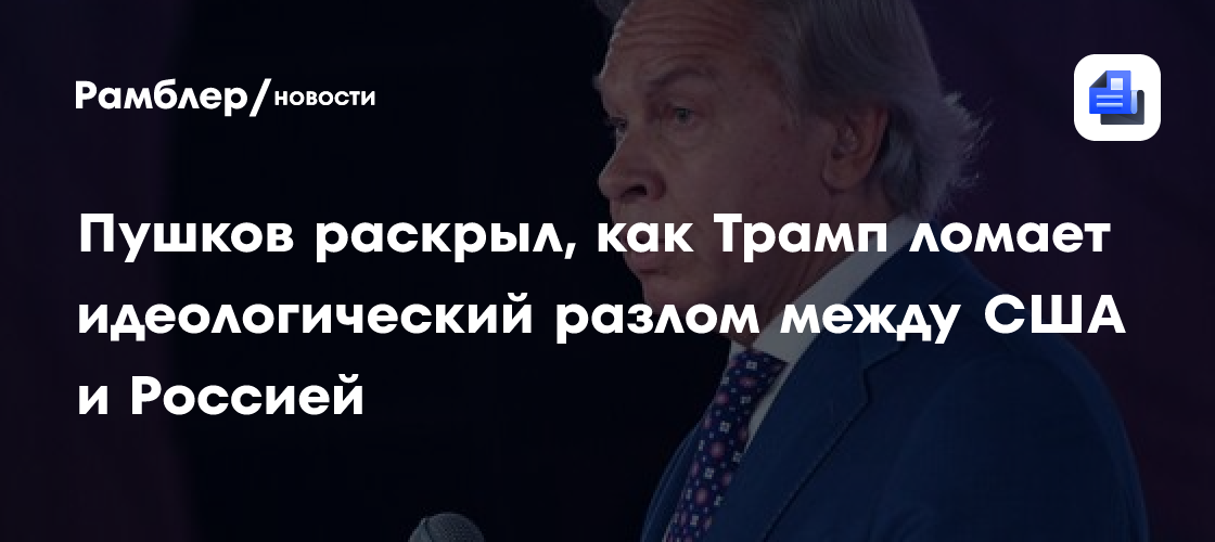 Сенатор Пушков: Трамп уничтожил один идеологический разлом между США и Россией