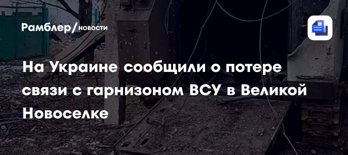 Рогов: группы ВСУ пытаются бежать из окружения в Великой Новоселке