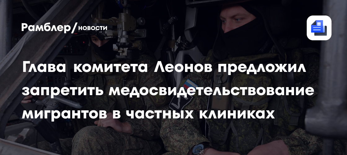 В ГД предложили проводить медосвидетельствование мигрантов только в госклиниках