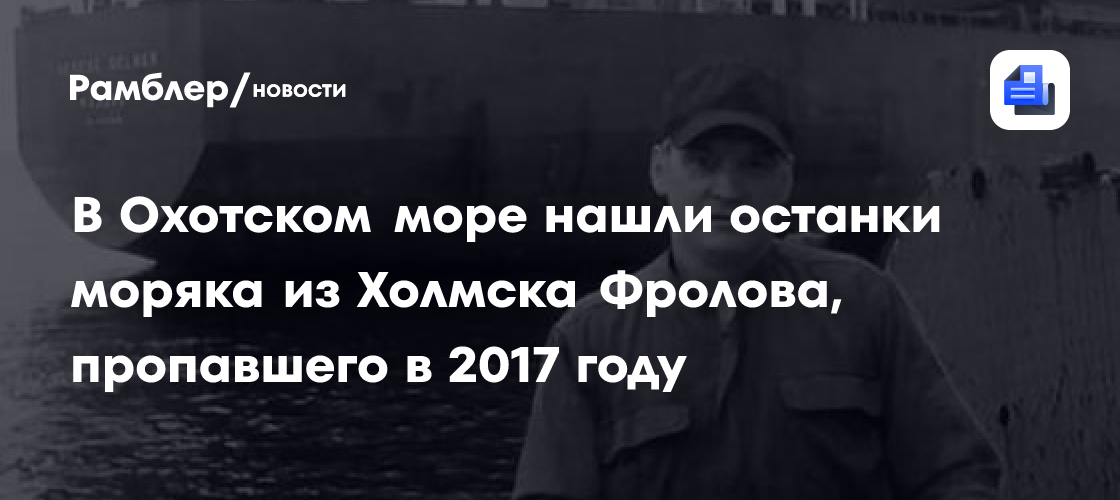 Останки пропавшего в Китае российского моряка оказались в Японии спустя семь лет