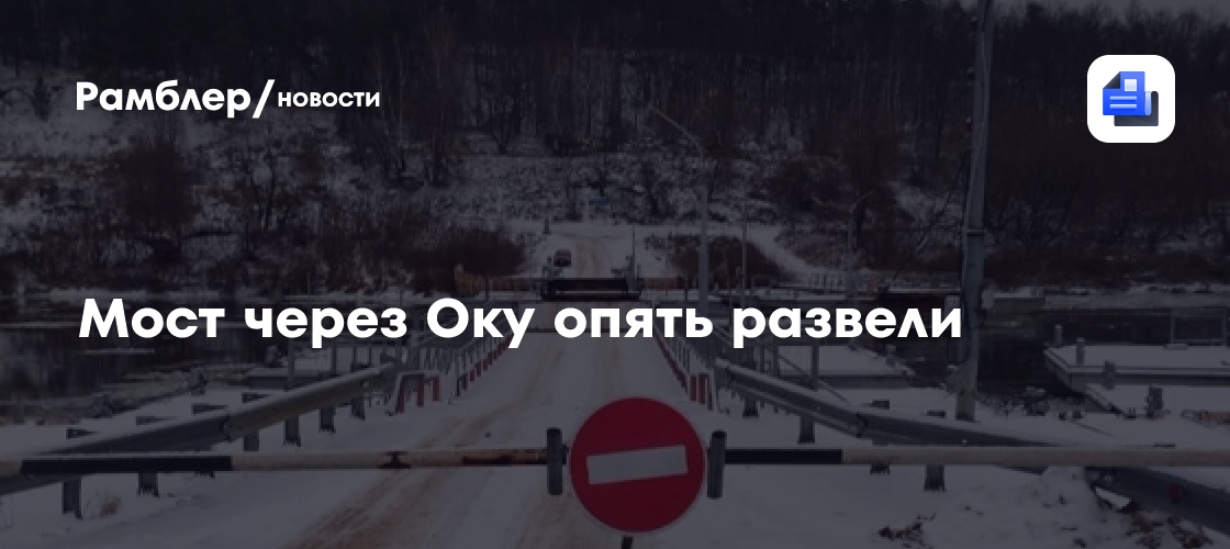 Мост через Оку опять развели