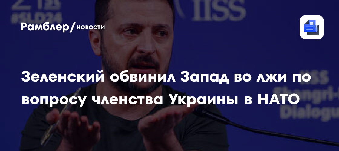 Зеленский обвинил Запад во лжи и несправедливости по вопросу членства в НАТО