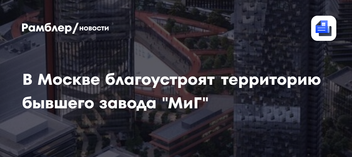 Строительство восьми объектов по проектам КРТ в Москве планируется начать в 2025 году