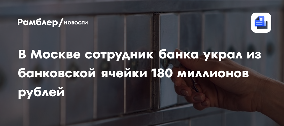 Работник банка в Москве украл 180 млн рублей и конвертировал в криптовалюту