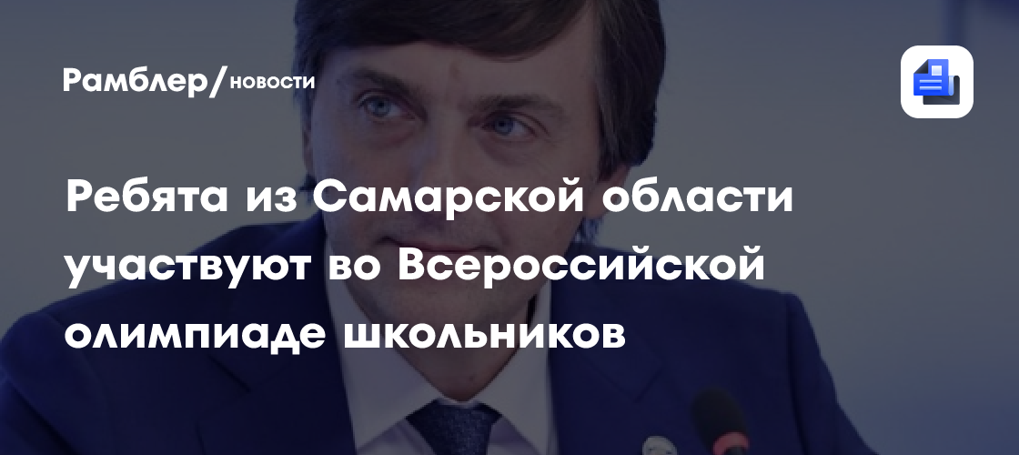 Ребята из Самарской области участвуют во Всероссийской олимпиаде школьников