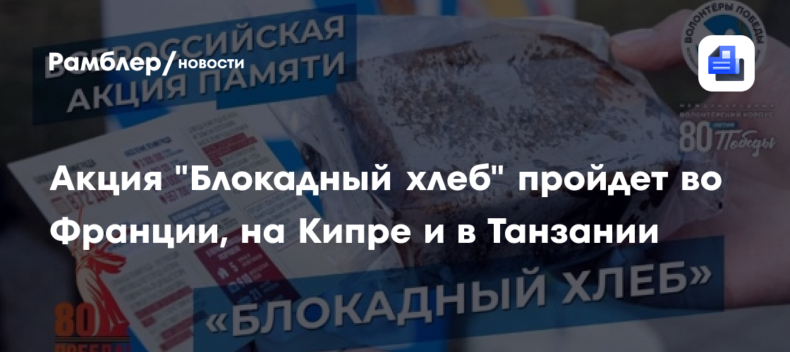 Акция «Блокадный хлеб» пройдет во Франции, на Кипре и в Танзании