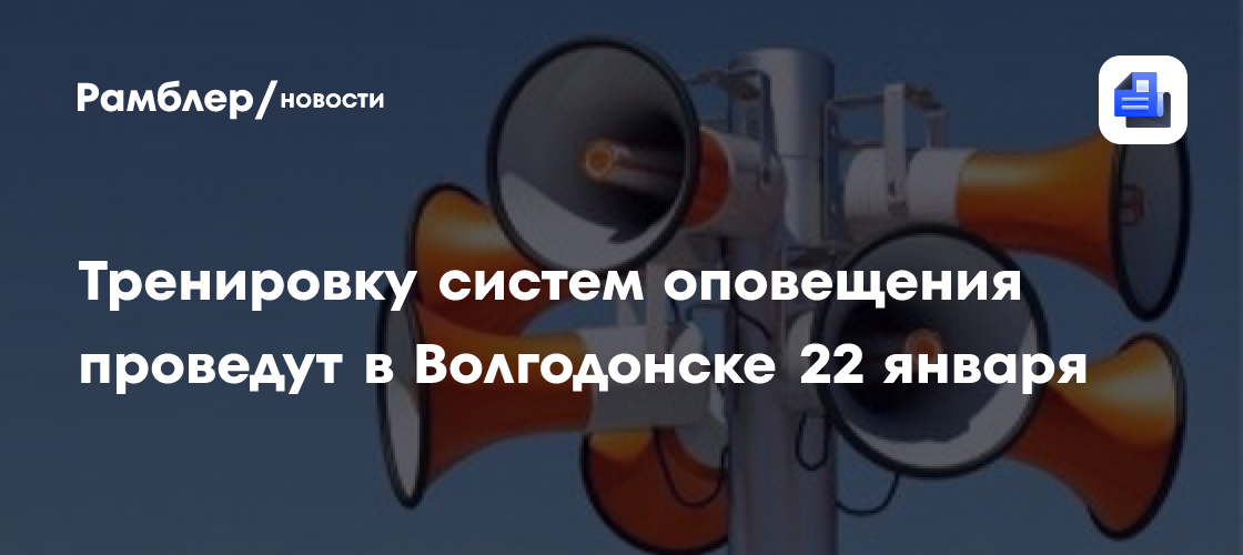 Тренировку систем оповещения проведут в Волгодонске 22 января