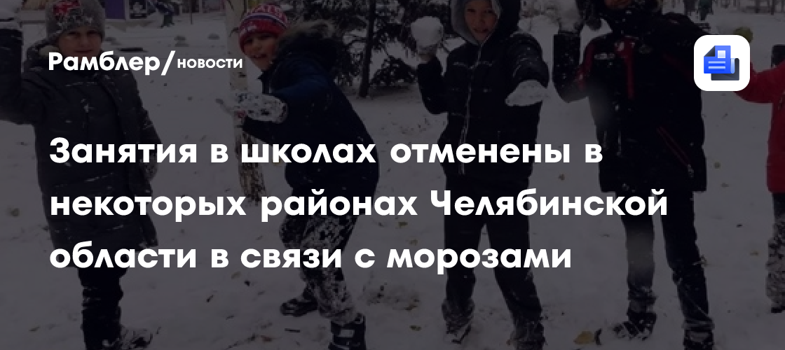 Занятия в школах отменены в некоторых районах Челябинской области в связи с морозами