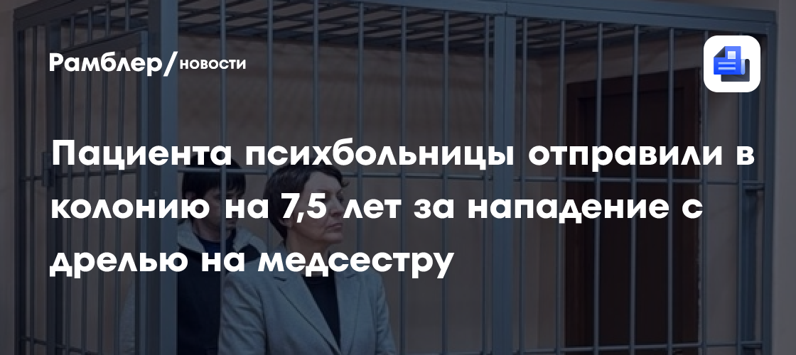 Пациента психбольницы отправили в колонию на 7,5 лет за нападение с дрелью на медсестру