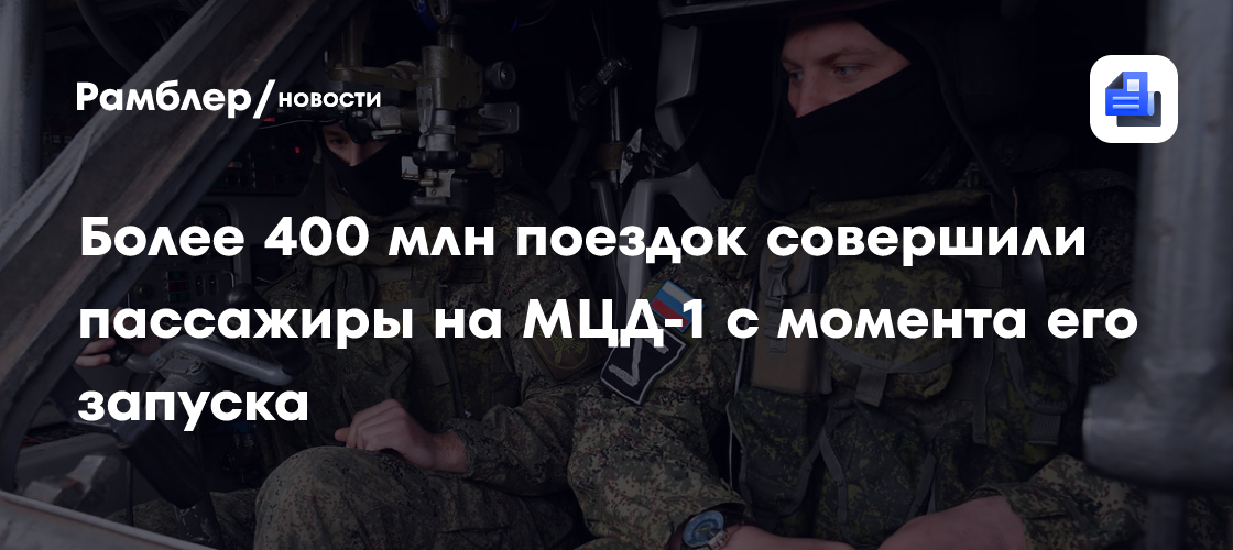 Более 400 млн поездок совершили пассажиры на МЦД-1 с момента его запуска