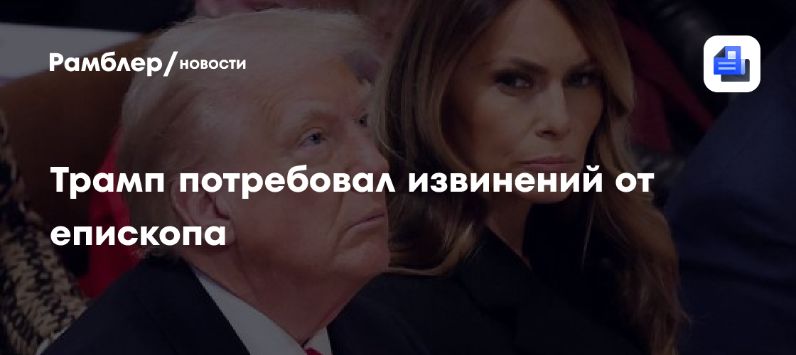 Трамп потребовал извинений от епископа за критику политики против ЛГБТ