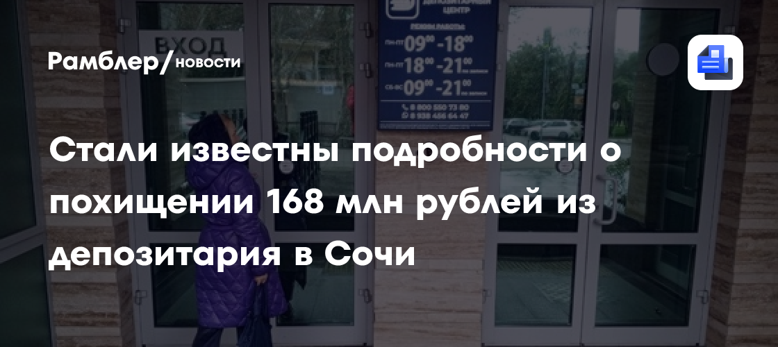 Стали известны подробности о похищении 168 млн рублей из депозитария в Сочи