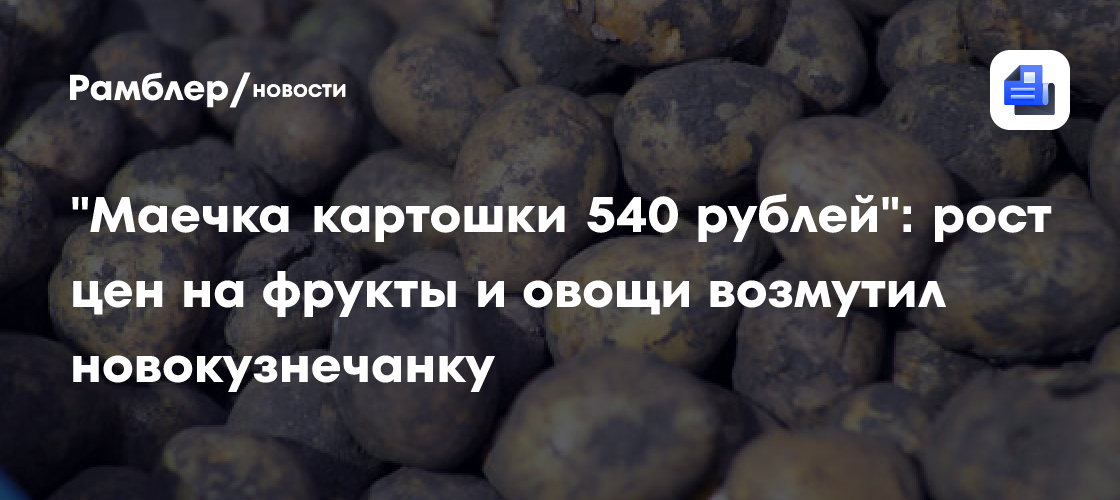 «Маечка картошки 540 рублей»: рост цен на фрукты и овощи возмутил новокузнечанку