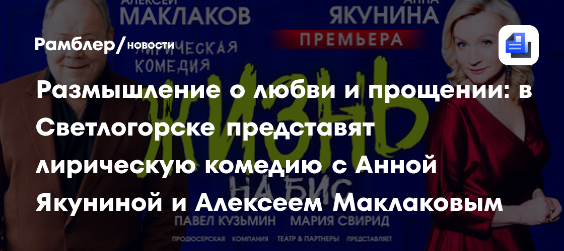 Размышление о любви и прощении: в Светлогорске представят лирическую комедию с Анной Якуниной и Алексеем Маклаковым