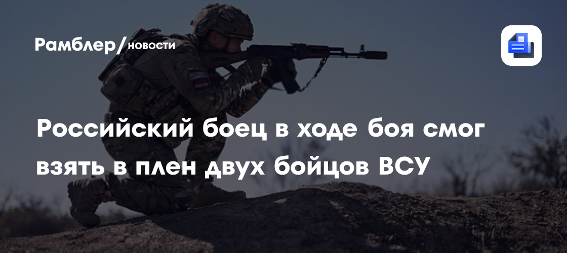 В ДНР военный РФ победил в стрелковом бою с двумя солдатами ВСУ и взял их в плен