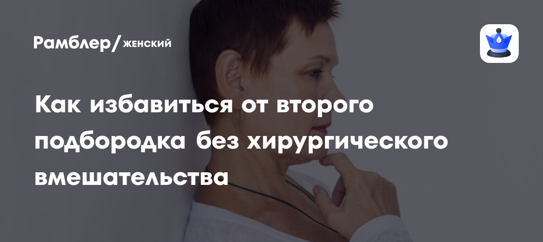 Как избавиться от второго подбородка без хирургического вмешательства ...