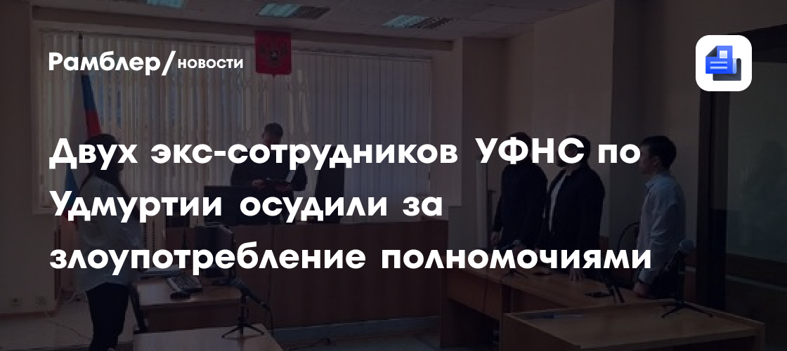 Двух экс-сотрудников УФНС по Удмуртии осудили за злоупотребление полномочиями