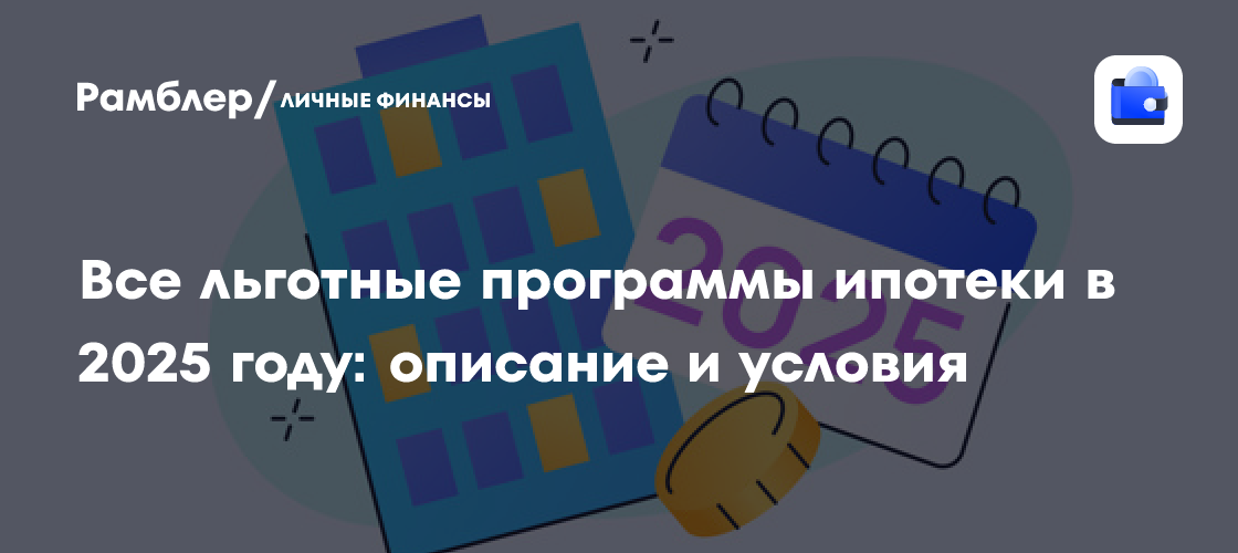 Все льготные программы ипотеки в 2025 году: описание и условия ...