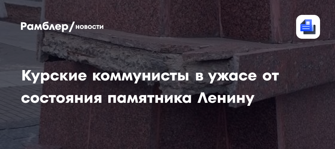 Курские коммунисты в ужасе от состояния памятника Ленину